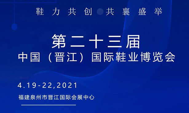 第二十三屆中國（晉江）國際鞋業(yè)博覽會(huì)-華寶科技4月19-22日與您不見不散！